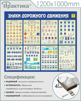 С48 Стенд знаки дорожного движения (1200х1000 мм, пластик 3 мм, алюминиевый багет серебряного цвета) - Стенды - Стенды по безопасности дорожного движения - Магазин охраны труда и техники безопасности stroiplakat.ru