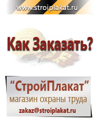 Магазин охраны труда и техники безопасности stroiplakat.ru Плакаты для строительства в Подольске
