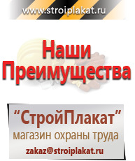 Магазин охраны труда и техники безопасности stroiplakat.ru Плакаты для строительства в Подольске