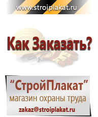 Магазин охраны труда и техники безопасности stroiplakat.ru Знаки по электробезопасности в Подольске
